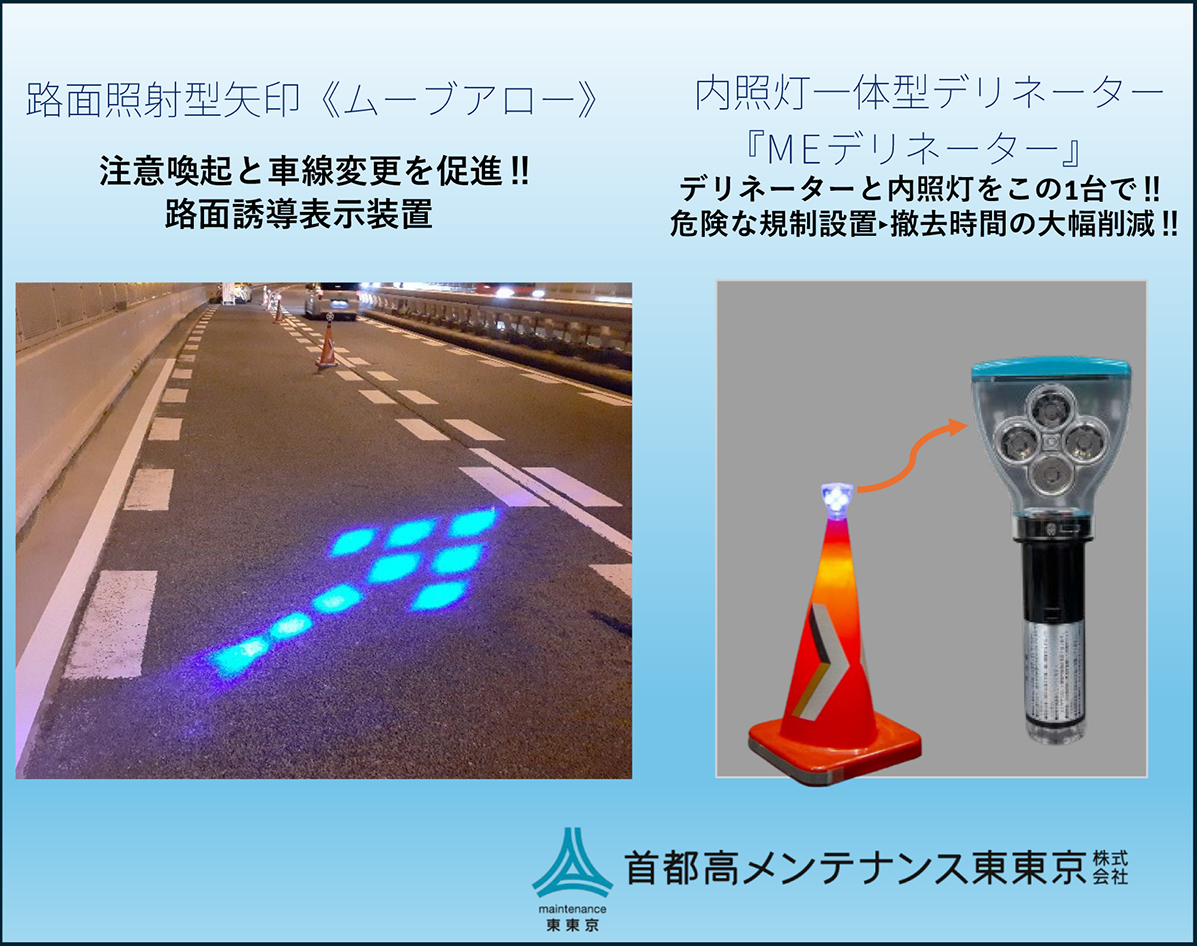 路面照射型矢印《ムーブアロー》　内照灯一体型デリネーター『MEデリネーター』